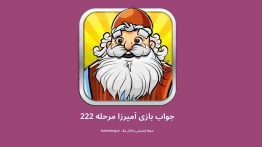 جواب بازی آمیرزا مرحله ۲۲۲