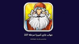 جواب بازی آمیرزا مرحله ۲۲۷