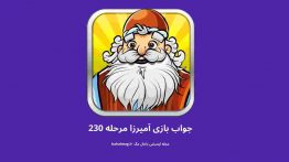 جواب بازی آمیرزا مرحله ۲۳۰
