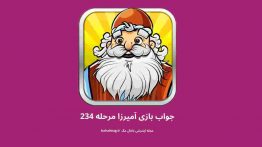جواب بازی آمیرزا مرحله ۲۳۴