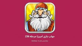 جواب بازی آمیرزا مرحله ۲۳۶