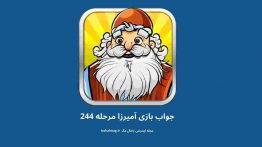 جواب بازی آمیرزا مرحله ۲۴۴