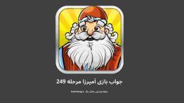 جواب بازی آمیرزا مرحله ۲۴۹