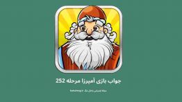 جواب بازی آمیرزا مرحله ۲۵۲