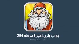 جواب بازی آمیرزا مرحله ۲۵۴