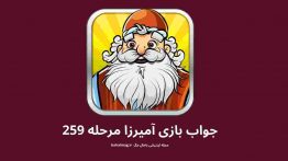 جواب بازی آمیرزا مرحله ۲۵۹