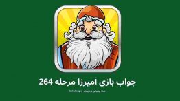 جواب بازی آمیرزا مرحله ۲۶۴