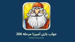 جواب بازی آمیرزا مرحله ۲۶۶