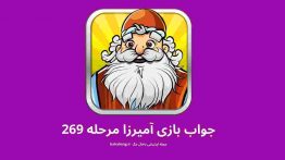 جواب بازی آمیرزا مرحله ۲۶۹