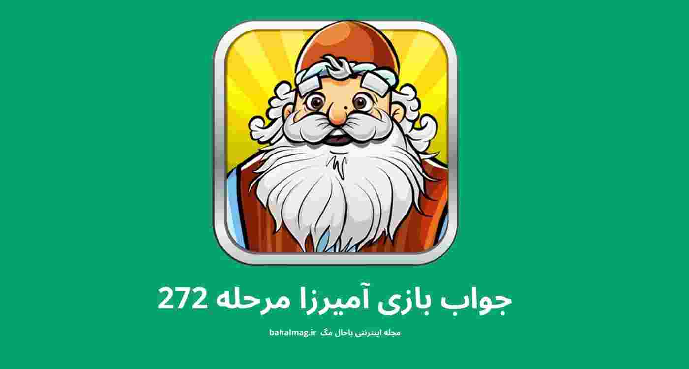 جواب بازی آمیرزا مرحله 272