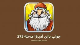 جواب بازی آمیرزا مرحله ۲۷۳