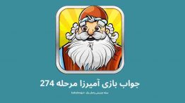 جواب بازی آمیرزا مرحله ۲۷۴