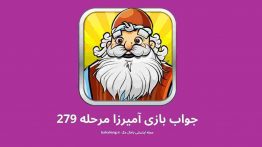 جواب بازی آمیرزا مرحله ۲۷۹