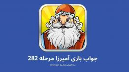 جواب بازی آمیرزا مرحله ۲۸۲