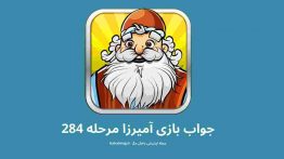 جواب بازی آمیرزا مرحله ۲۸۴