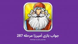 جواب بازی آمیرزا مرحله ۲۸۷