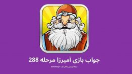 جواب بازی آمیرزا مرحله ۲۸۸