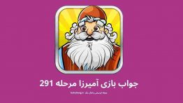جواب بازی آمیرزا مرحله ۲۹۱