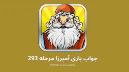 جواب بازی آمیرزا مرحله ۲۹۳