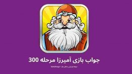 جواب بازی آمیرزا مرحله ۳۰۰