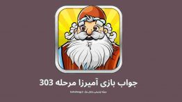 جواب بازی آمیرزا مرحله ۳۰۳