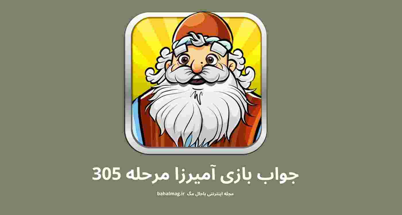 جواب بازی آمیرزا مرحله 305