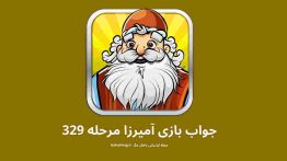 جواب بازی آمیرزا مرحله ۳۲۹