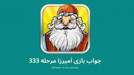 جواب بازی آمیرزا مرحله ۳۳۳