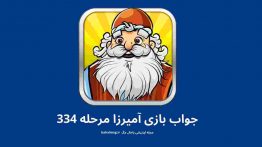 جواب بازی آمیرزا مرحله ۳۳۴
