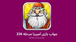 جواب بازی آمیرزا مرحله ۳۳۶