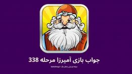 جواب بازی آمیرزا مرحله ۳۳۸