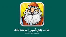 جواب بازی آمیرزا مرحله ۳۳۹