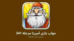 جواب بازی آمیرزا مرحله ۳۴۱