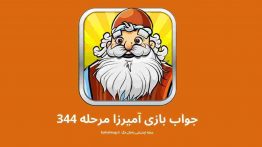 جواب بازی آمیرزا مرحله ۳۴۴