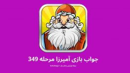 جواب بازی آمیرزا مرحله ۳۴۹