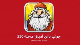 جواب بازی آمیرزا مرحله ۳۵۰