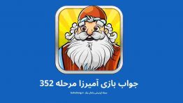جواب بازی آمیرزا مرحله ۳۵۲