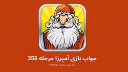 جواب بازی آمیرزا مرحله ۳۵۶