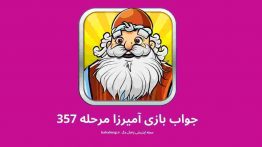 جواب بازی آمیرزا مرحله ۳۵۷