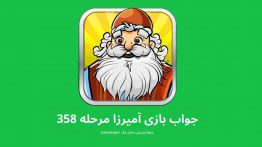 جواب بازی آمیرزا مرحله ۳۵۸