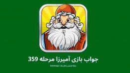 جواب بازی آمیرزا مرحله ۳۵۹