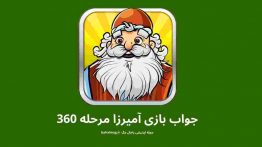 جواب بازی آمیرزا مرحله ۳۶۰