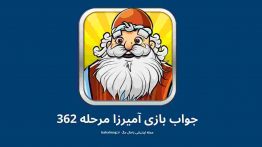 جواب بازی آمیرزا مرحله ۳۶۲