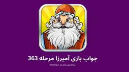 جواب بازی آمیرزا مرحله ۳۶۳