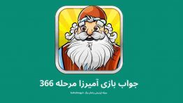 جواب بازی آمیرزا مرحله ۳۶۶