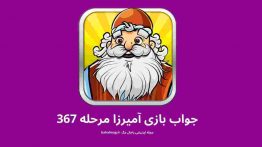 جواب بازی آمیرزا مرحله ۳۶۷