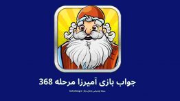 جواب بازی آمیرزا مرحله ۳۶۸