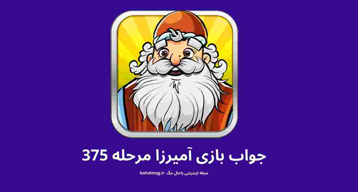 جواب بازی آمیرزا مرحله 375