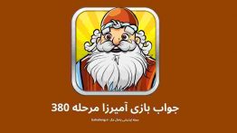 جواب بازی آمیرزا مرحله ۳۸۰