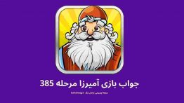 جواب بازی آمیرزا مرحله ۳۸۵